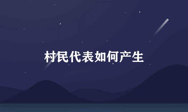 村民代表如何产生