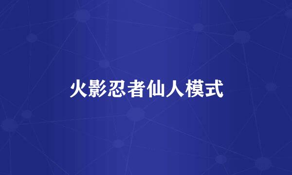 火影忍者仙人模式