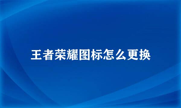 王者荣耀图标怎么更换