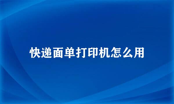 快递面单打印机怎么用