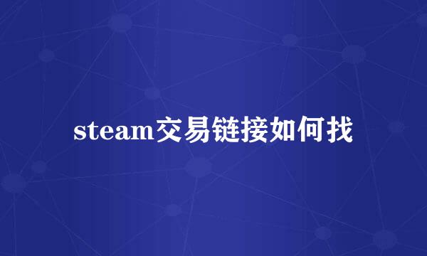 steam交易链接如何找