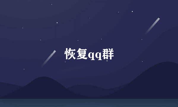 恢复qq群