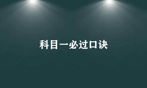 科目一必过口诀