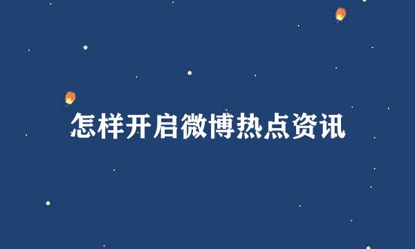 怎样开启微博热点资讯