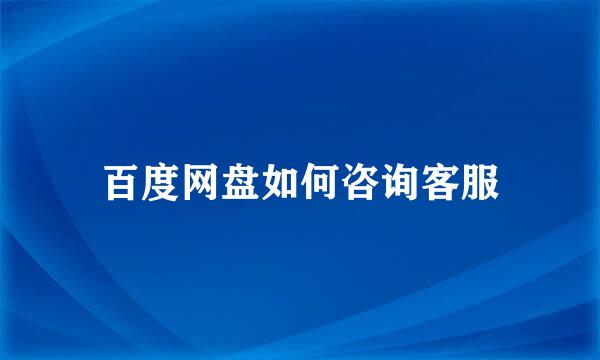 百度网盘如何咨询客服