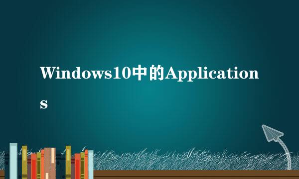 Windows10中的Applications