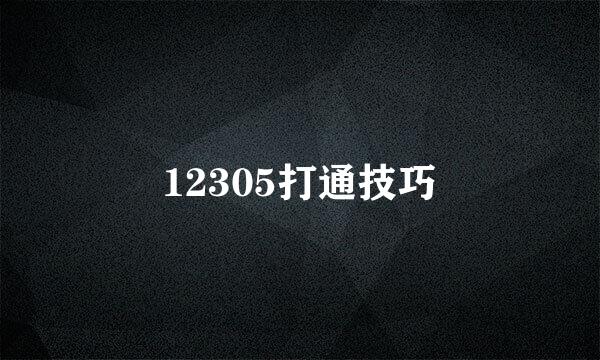12305打通技巧
