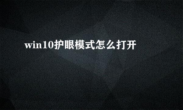 win10护眼模式怎么打开