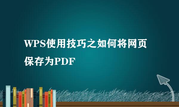 WPS使用技巧之如何将网页保存为PDF