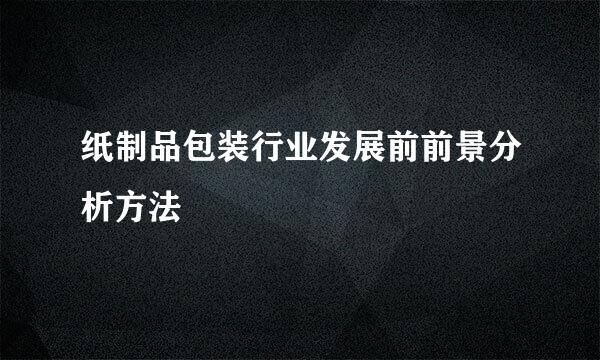 纸制品包装行业发展前前景分析方法
