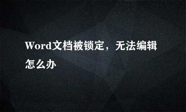 Word文档被锁定，无法编辑怎么办