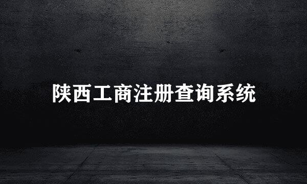 陕西工商注册查询系统