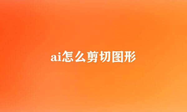 ai怎么剪切图形