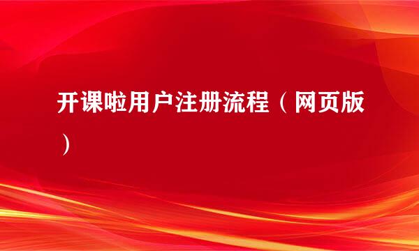 开课啦用户注册流程（网页版）