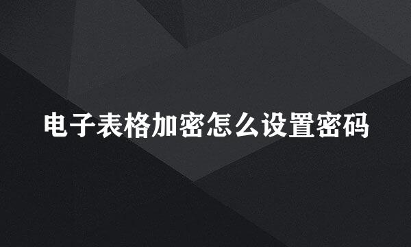 电子表格加密怎么设置密码