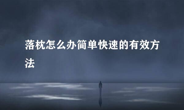 落枕怎么办简单快速的有效方法