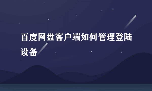 百度网盘客户端如何管理登陆设备