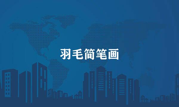 羽毛简笔画