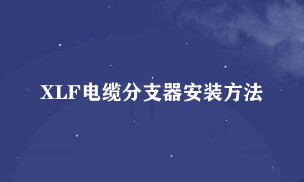 XLF电缆分支器安装方法