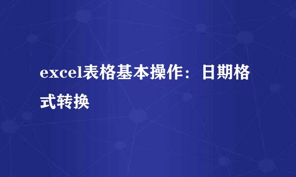 excel表格基本操作：日期格式转换
