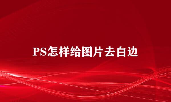 PS怎样给图片去白边