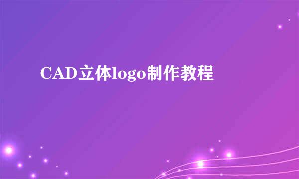 CAD立体logo制作教程