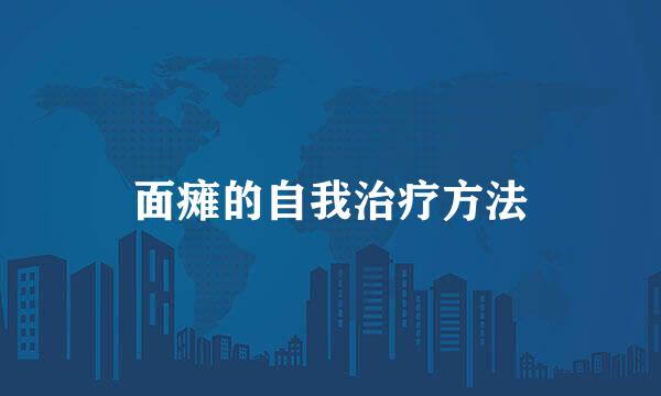 面瘫的自我治疗方法