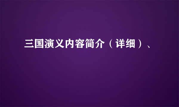 三国演义内容简介（详细）、