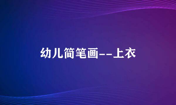 幼儿简笔画--上衣