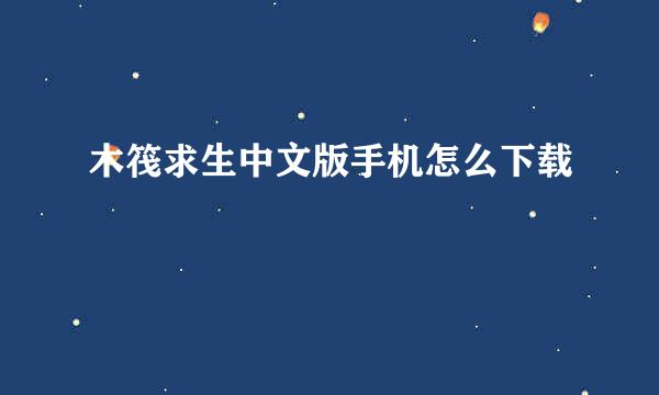 木筏求生中文版手机怎么下载