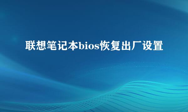 联想笔记本bios恢复出厂设置