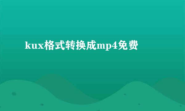 kux格式转换成mp4免费