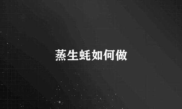 蒸生蚝如何做