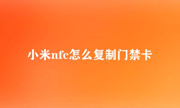 小米nfc怎么复制门禁卡