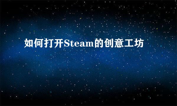 如何打开Steam的创意工坊