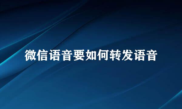 微信语音要如何转发语音