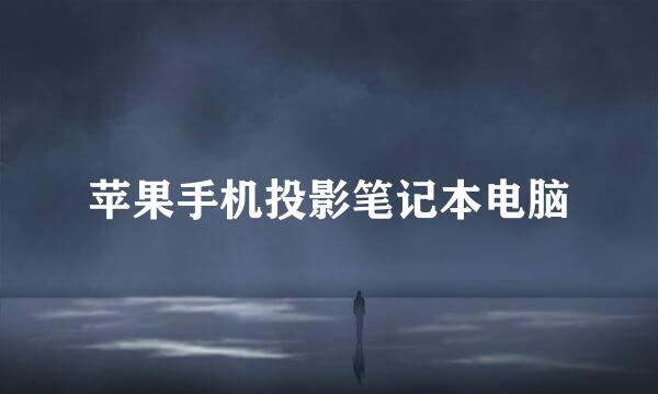 苹果手机投影笔记本电脑