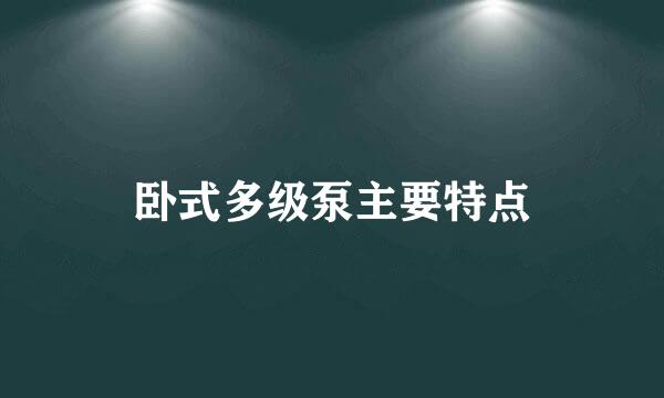 卧式多级泵主要特点