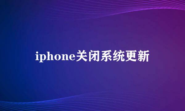 iphone关闭系统更新