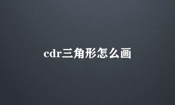 cdr三角形怎么画