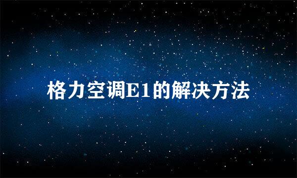格力空调E1的解决方法