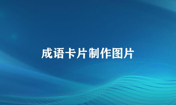 成语卡片制作图片