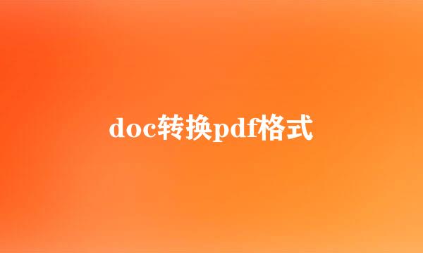 doc转换pdf格式