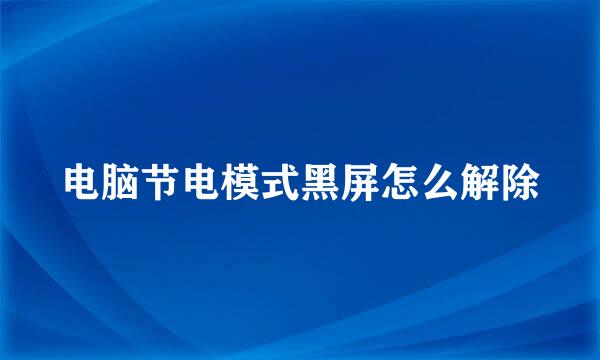 电脑节电模式黑屏怎么解除