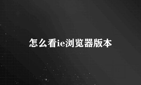 怎么看ie浏览器版本