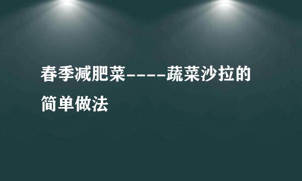 春季减肥菜----蔬菜沙拉的简单做法