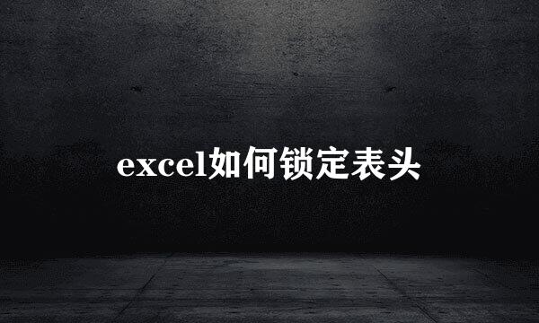 excel如何锁定表头