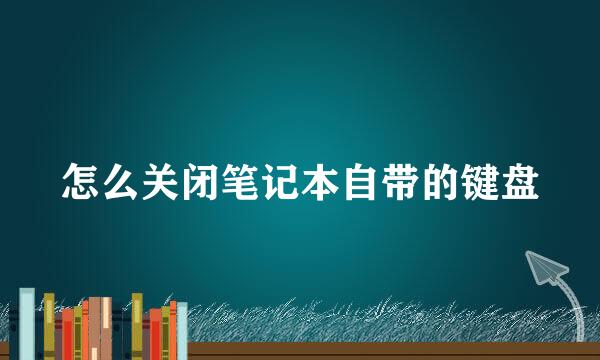 怎么关闭笔记本自带的键盘