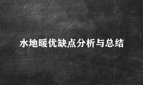 水地暖优缺点分析与总结