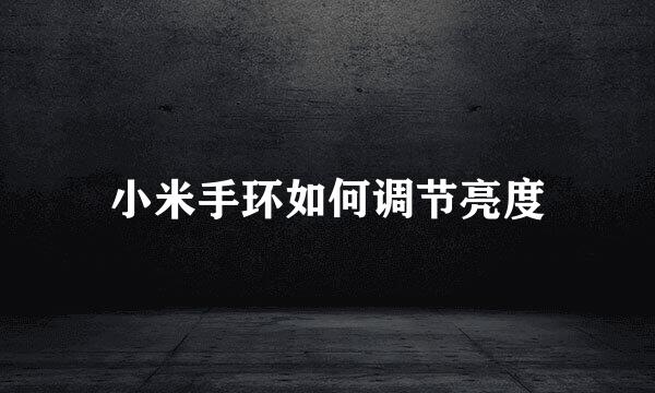 小米手环如何调节亮度